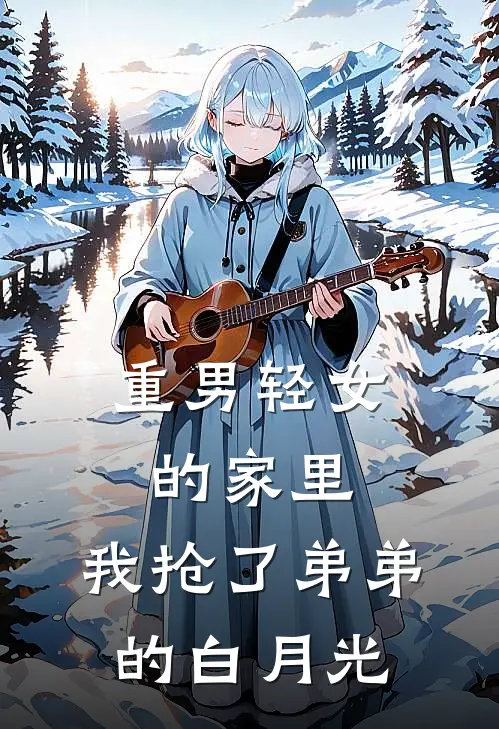重男轻女的家里，我抢了弟弟的白月光