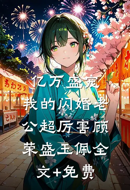 亿万盛宠：我的闪婚老公超厉害顾荣盛玉佩全文+免费