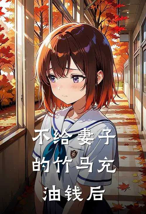 不给妻子的竹马充油钱后怎么处理
