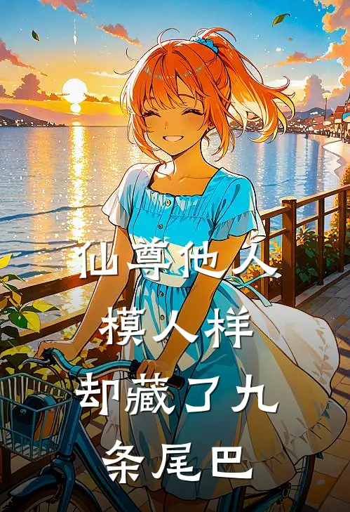 仙尊他人模人样，却藏了九条尾巴