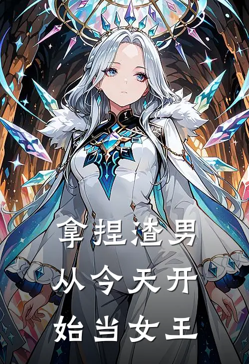 拿捏渣男：从今天开始当女王