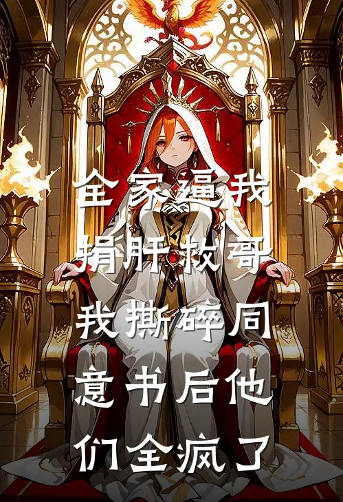 全家逼我捐肝救哥，我撕碎同意书后他们全疯了