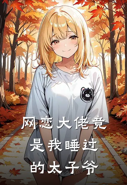 网恋大佬竟是我睡过的太子爷