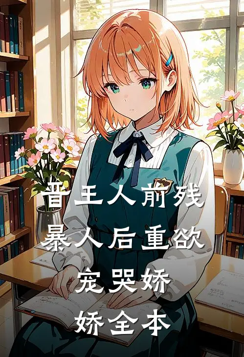 晋王人前残暴人后重欲，宠哭娇娇全本