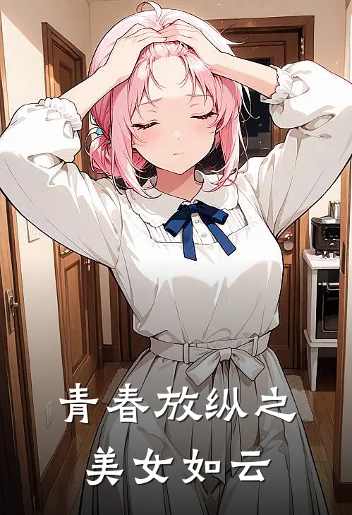 青春放纵之美女如云