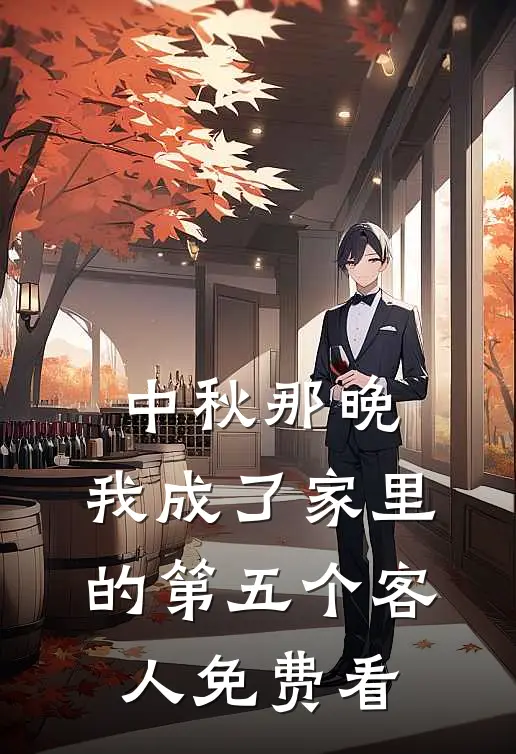 中秋那晚，我成了家里的第五个客人免费看
