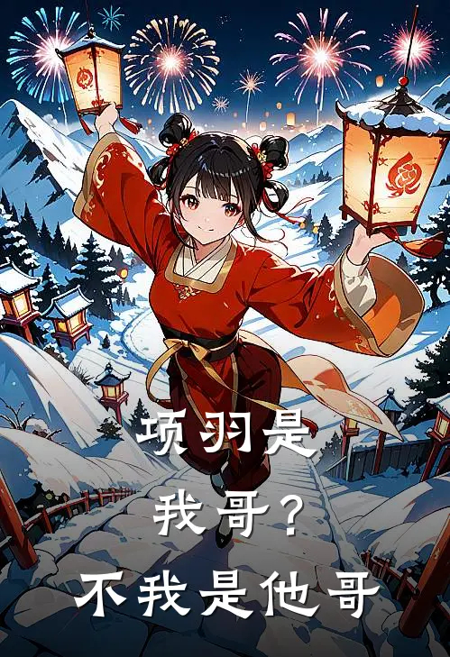 项羽是我哥？不，我是他哥