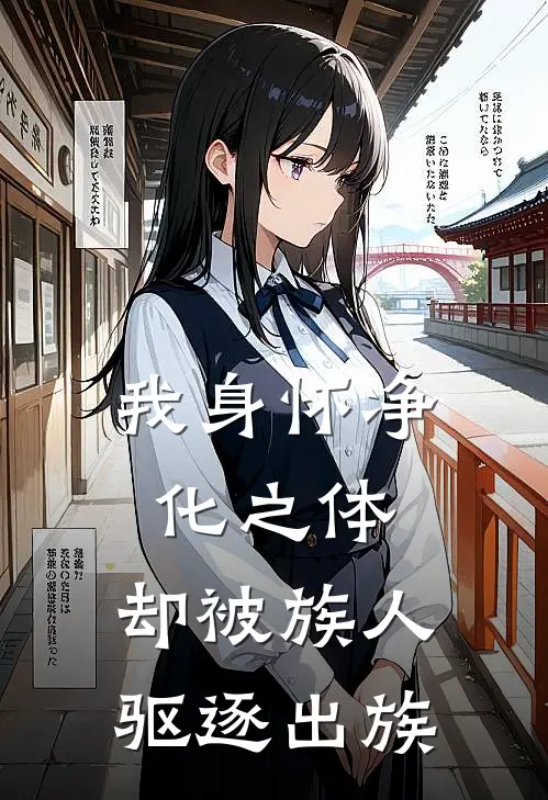 我身怀净化之体，却被族人驱逐出族