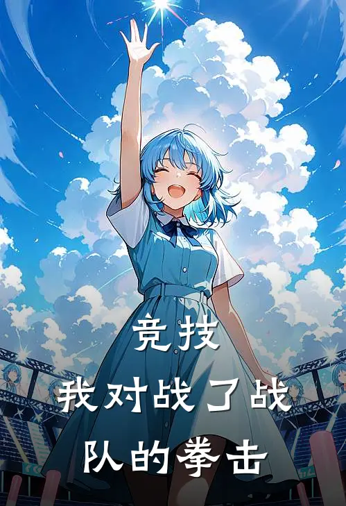 竞技：我对战了战队的拳击