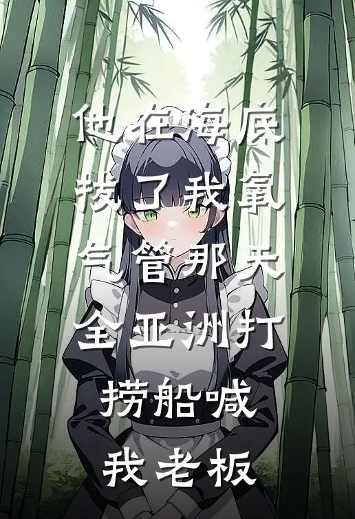 他在海底拔了我氧气管那天，全亚洲打捞船喊我老板