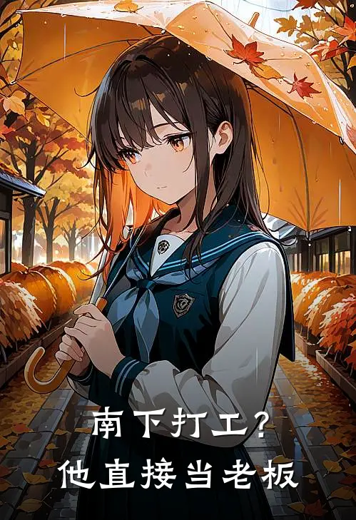 南下打工?他直接当老板吗