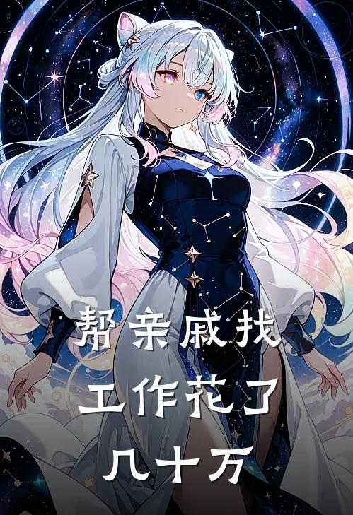 帮亲戚找工作花了几十万合适吗