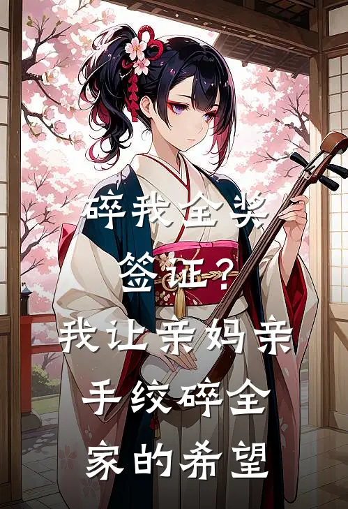 碎我全奖签证？我让亲妈亲手绞碎全家的希望