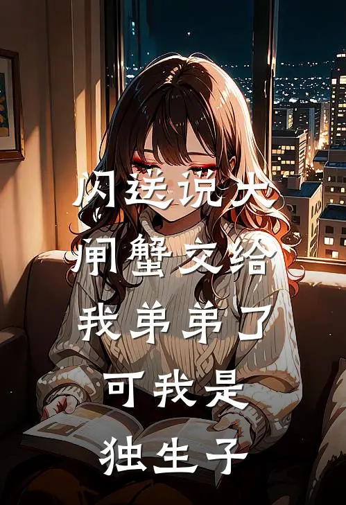 闪送说大闸蟹交给我弟弟了，可我是独生子