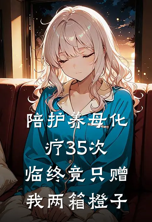 陪护养母化疗35次，临终竟只赠我两箱橙子