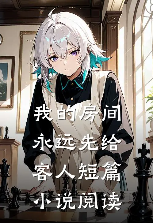 我的房间，永远先给客人短篇小说阅读