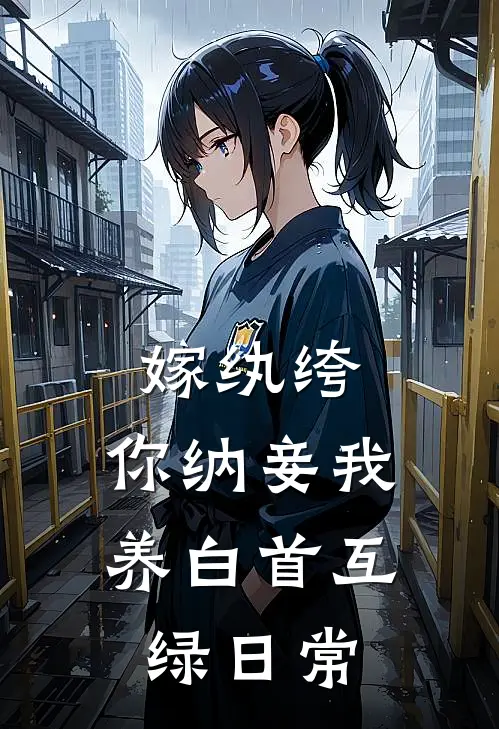 嫁纨绔，你纳妾我养白首互绿日常