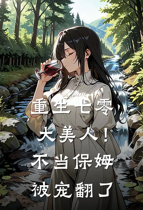 重生七零大美人!不当保姆,被宠翻了