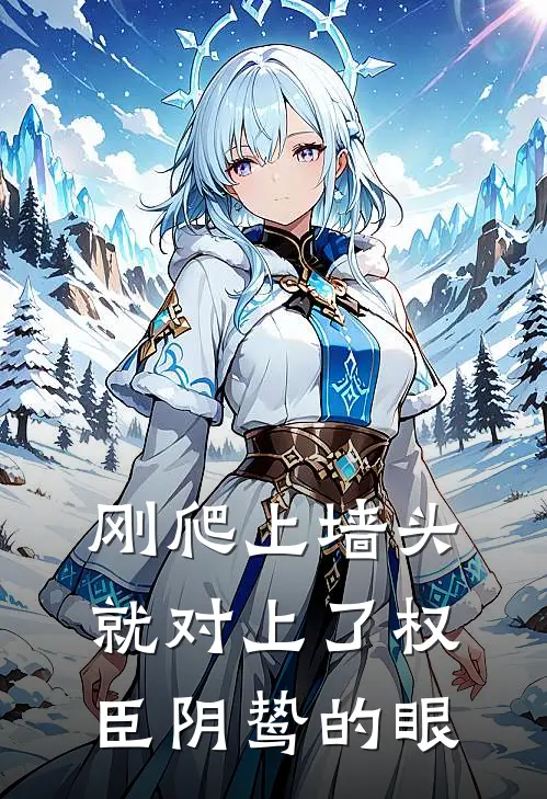 刚爬上墙头，就对上了权臣阴鸷的眼