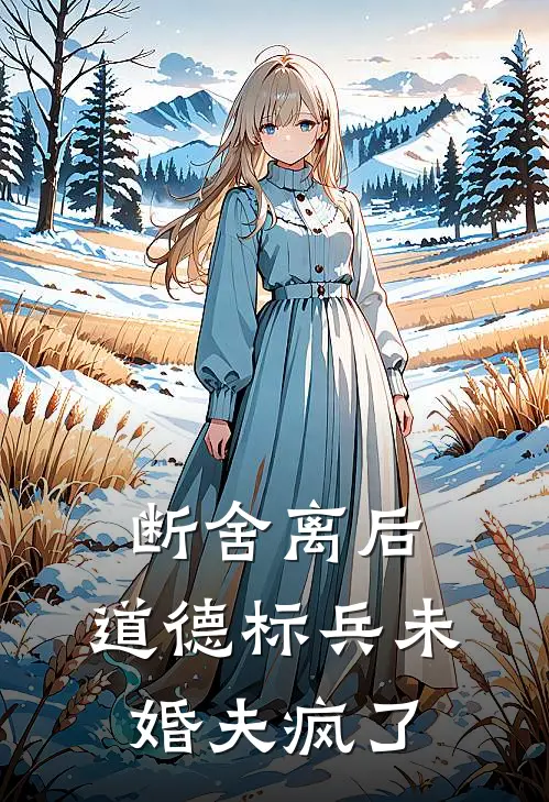 断舍离后，道德标兵未婚夫疯了