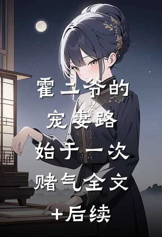 霍二爷的宠妻路：始于一次赌气全文+后续