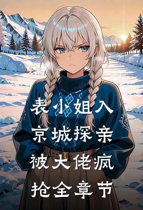 表小姐入京城探亲，被大佬疯抢全章节