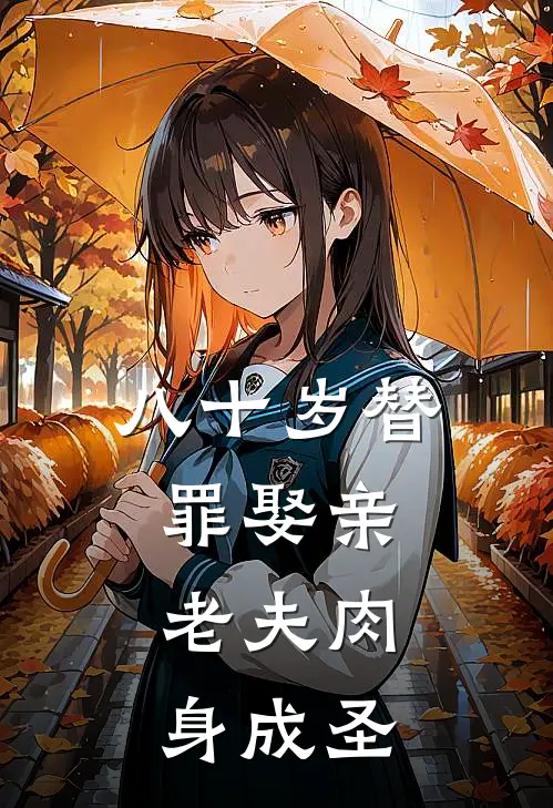 八十岁替罪娶亲，老夫肉身成圣