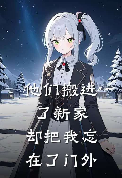 他们搬进了新家，却把我忘在了门外