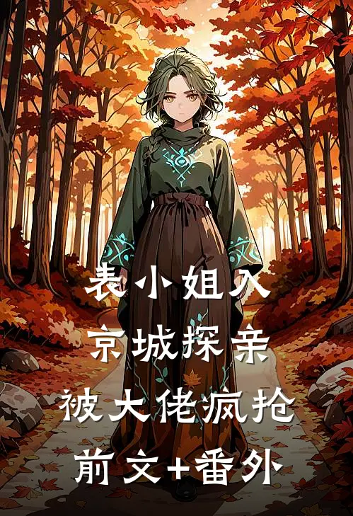 表小姐入京城探亲，被大佬疯抢前文+番外