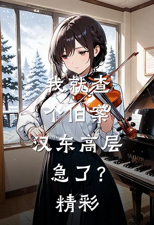 我就查个旧案，汉东高层急了？精彩