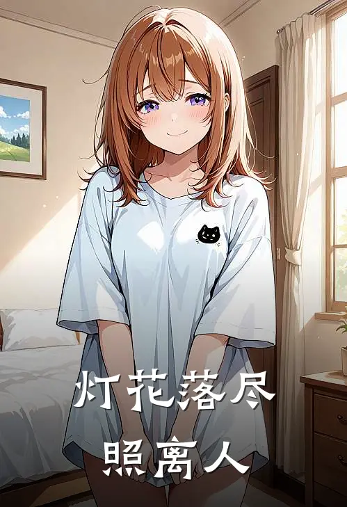 灯花落尽照离人