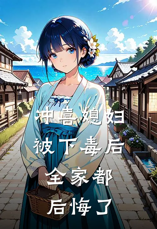 冲喜媳妇被下毒后,全家都后悔了