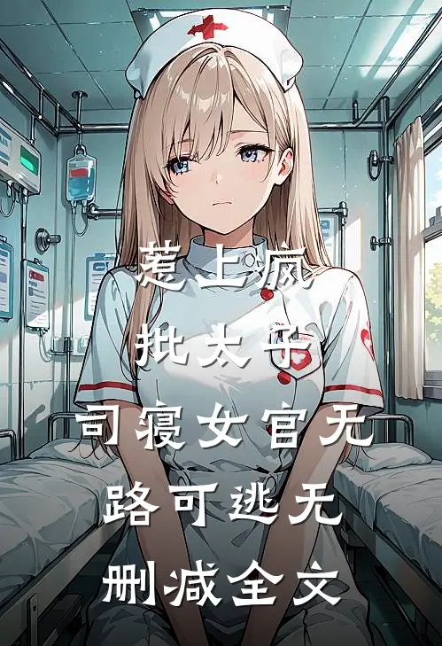 惹上疯批太子，司寝女官无路可逃无删减全文