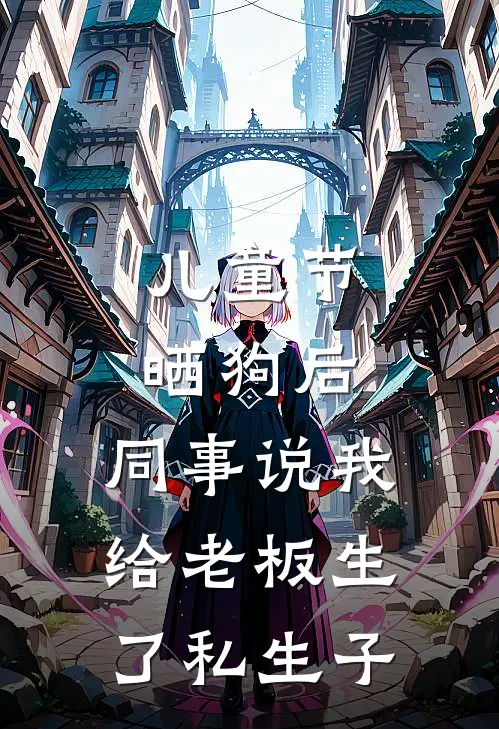 儿童节晒狗后，同事说我给老板生了私生子
