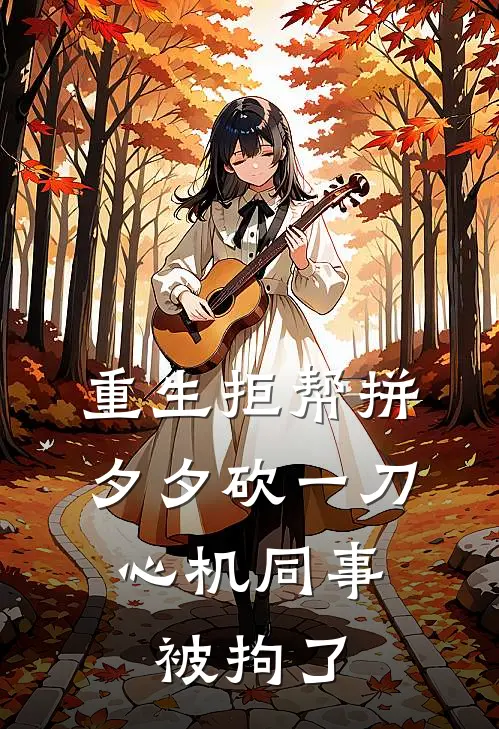 重生拒帮拼夕夕砍一刀，心机同事被拘了