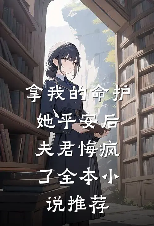 拿我的命护她平安后，夫君悔疯了全本小说推荐