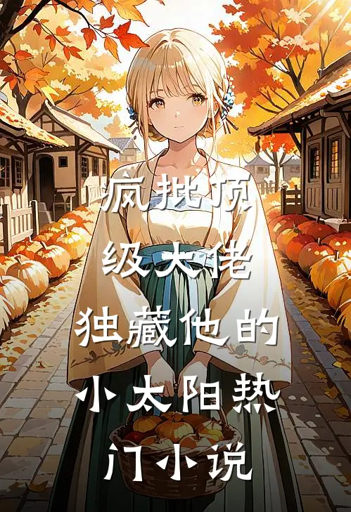 疯批顶级大佬，独藏他的小太阳热门小说