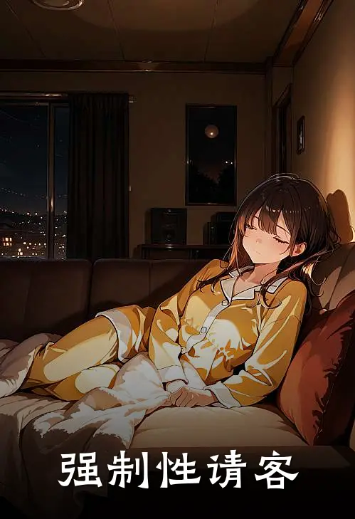 强制性请客