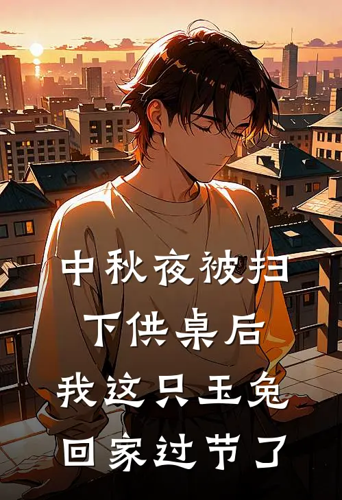 中秋夜被扫下供桌后，我这只玉兔回家过节了