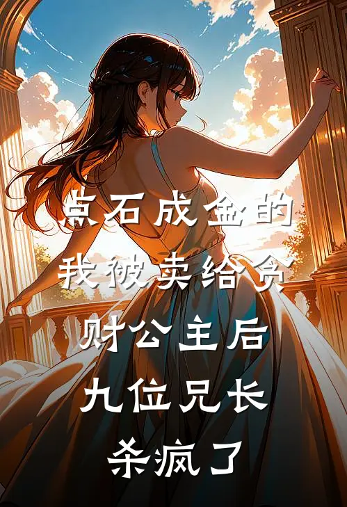 点石成金的我被卖给贪财公主后，九位兄长杀疯了