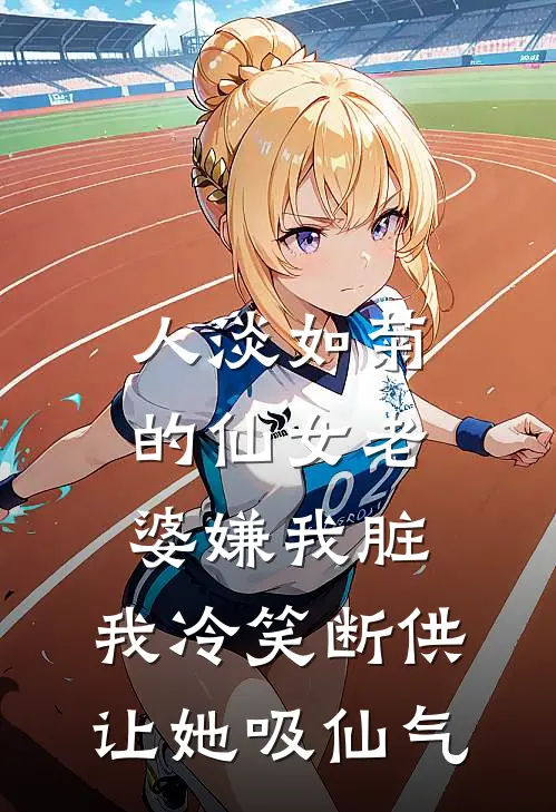 人淡如菊的仙女老婆嫌我脏，我冷笑断供让她吸仙气