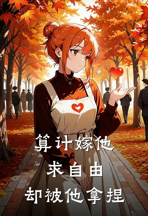算计嫁他求自由，却被他拿捏