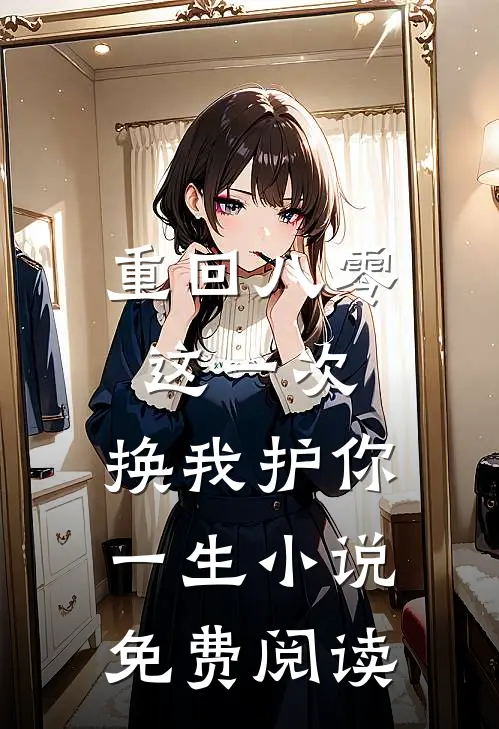 重回八零：这一次，换我护你一生小说免费阅读