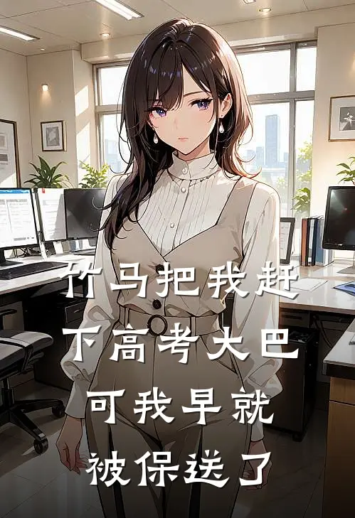竹马把我赶下高考大巴，可我早就被保送了