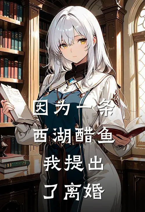 因为一条西湖醋鱼，我提出了离婚