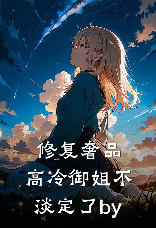 修复奢品，高冷御姐不淡定了by