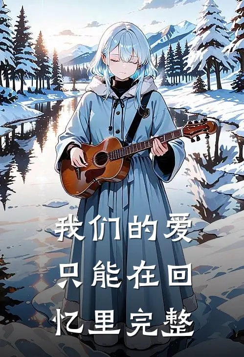 我们的爱只能在回忆里完整歌曲