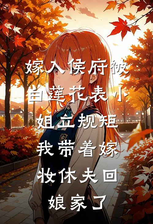 嫁入侯府被白莲花表小姐立规矩，我带着嫁妆休夫回娘家了