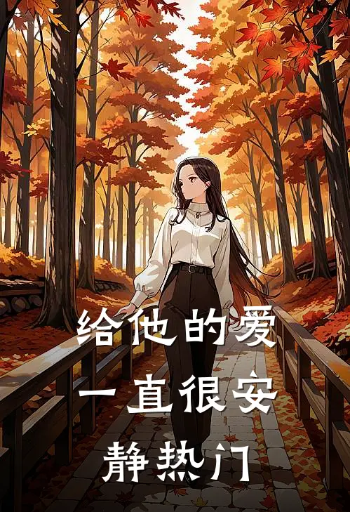 给他的爱一直很安静热门