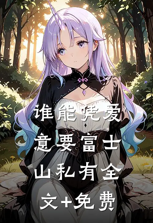 谁能凭爱意要富士山私有全文+免费